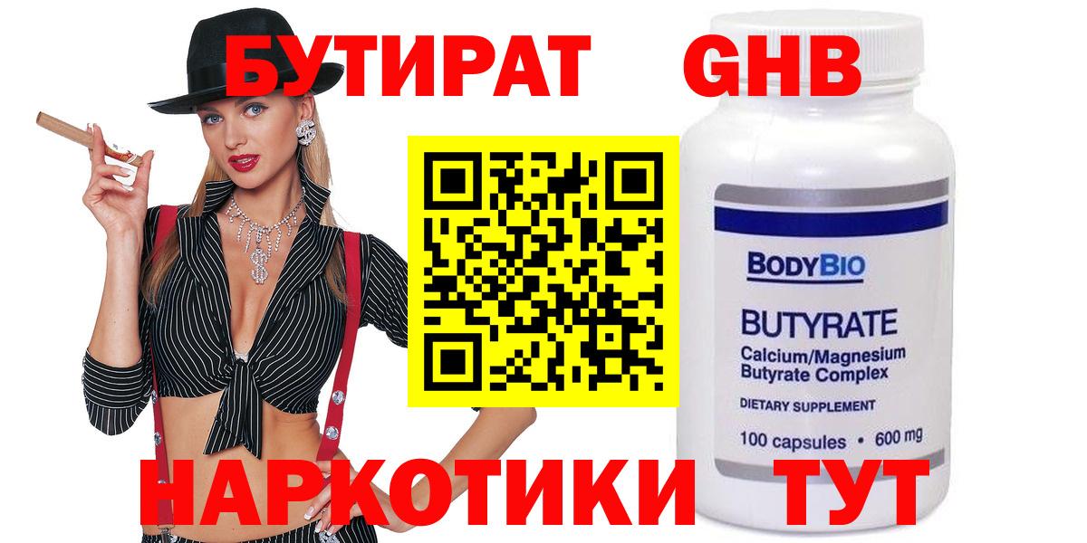 БУТИРАТ жидкий экстази  Вход с VPN  Дмитров 