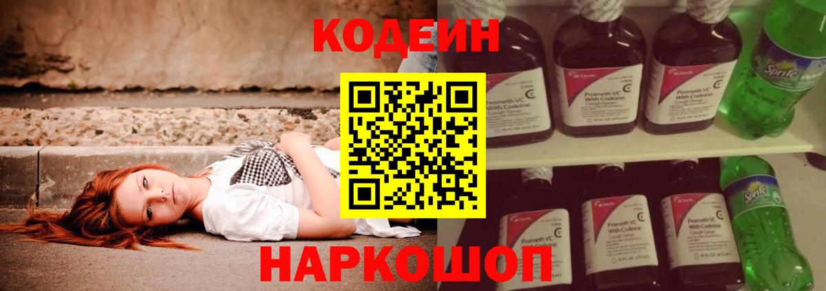 Кодеин Purple Drank Дмитров
